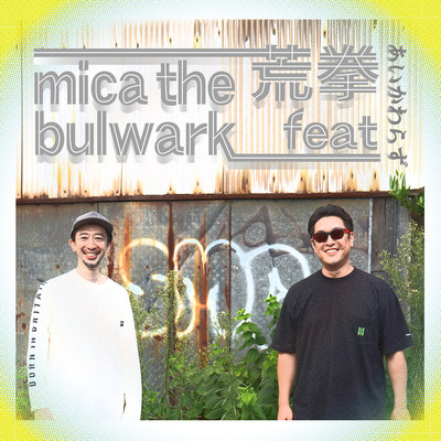 mica the bulwark feat. 荒拳