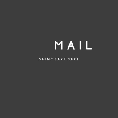 シングル/MAIL/SHINOZAKI NEGI