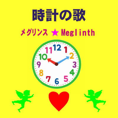 アルバム/時計の歌/メグリンス