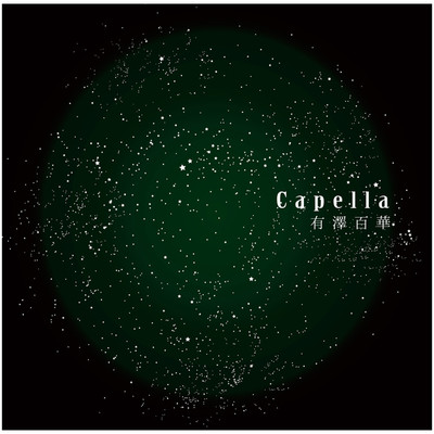 アルバム/Capella/有澤百華