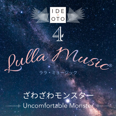 Lulla Music 4:ざわざわモンスター/井出 音 研究所