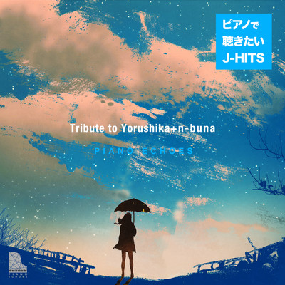 Tribute to ヨルシカ + n-buna - ピアノで聴きたいJ-HITS/Piano Echoes
