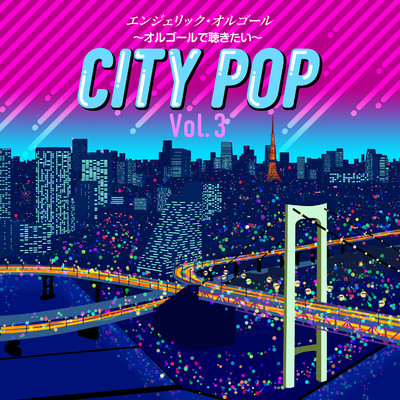 ～オルゴールで聴きたい～シティポップ Vol.3(オルゴールミュージック)/西脇睦宏