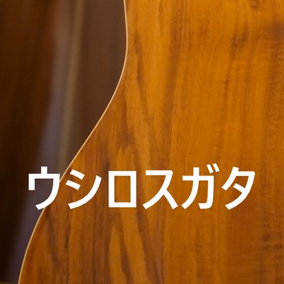 シングル/ウシロスガタ/takemusic