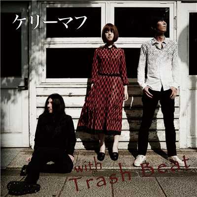 アルバム/with Trash Beat/ケリーマフ