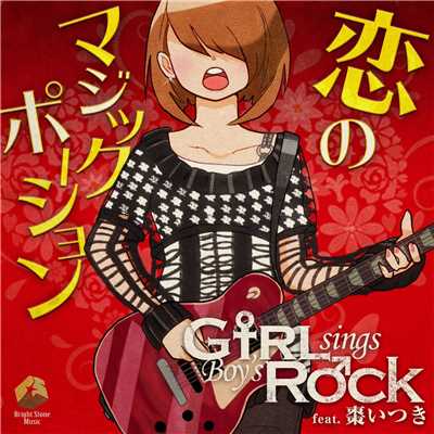 シングル/恋のマジックポーション (feat. 棗いつき)/Girl sings Boy's Rock