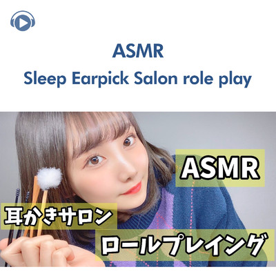 ASMR-耳かきサロンロールプレイング【睡眠用】/ASMR by ABC & ALL BGM CHANNEL