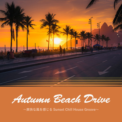 Autumn Beach Drive 〜爽快な風を感じる Sunset Chill House Groove〜 (DJ MIX)/Cafe lounge resort