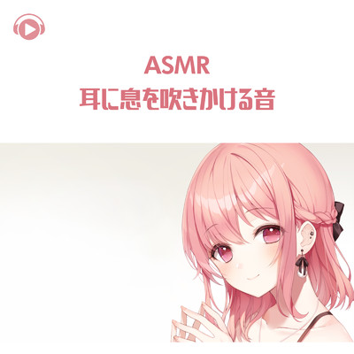 ASMR - 耳に息を吹きかける音/ASMR by ABC & ALL BGM CHANNEL