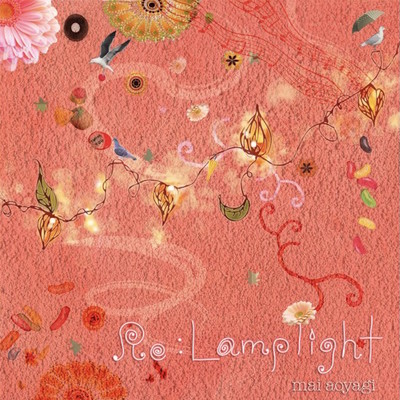 アルバム/Re:Lamplight/青柳 舞