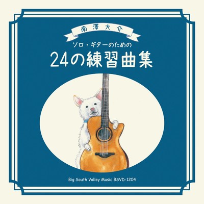 “24の練習曲集”第8番 アルペジオ/南澤大介