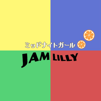 ミッドナイトガール/JAM LILLY