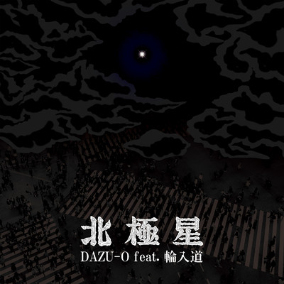シングル/北極星 (feat. 輪入道)/DAZU-O