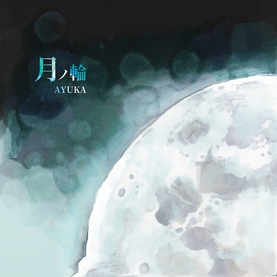 月ノ輪/AYUKA