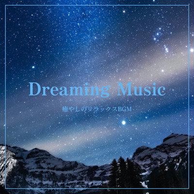 アルバム/Dreaming Music - 癒やしのリラックスBGM/ALL BGM CHANNEL