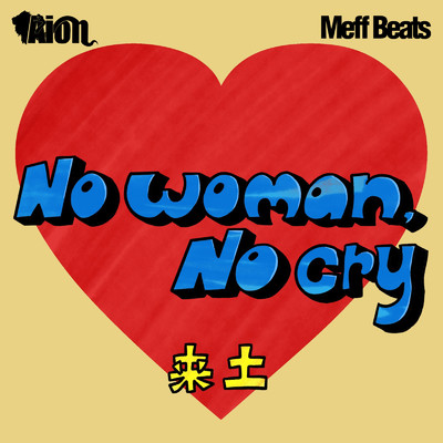 シングル/No Woman , No Cry/来土