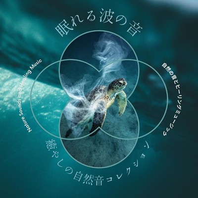 アルバム/眠れる波の音-癒やしの自然音コレクション-/自然の音とヒーリングミュージック & ヒーリングミュージックラボ