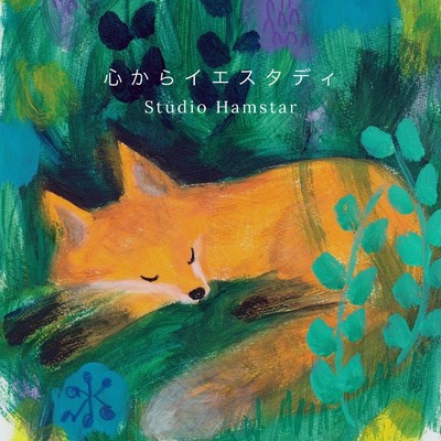 シングル/心からイエスタディ (Cover)/Studio Hamstar