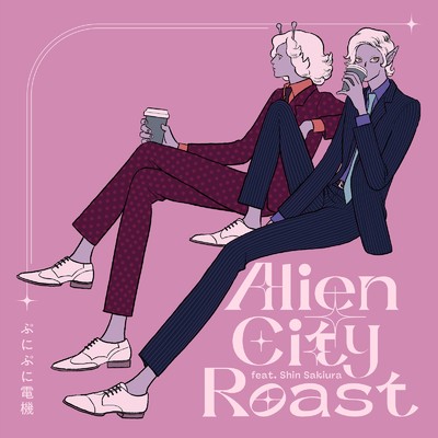 シングル/Alien City Roast (feat. Shin Sakiura)/ぷにぷに電機