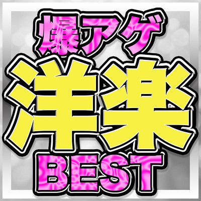 爆アゲ 洋楽 BEST (DJ Mix)/DJ LALA