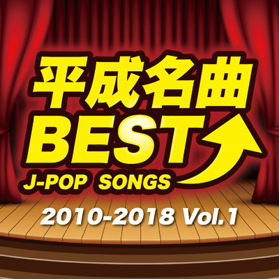 アルバム/平成名曲BEST↑ J-POP SONGS 2010-2018 Vol.1 (DJ MIX)/DJ ONE LINE