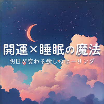 シングル/愛の引力メロディ/恋愛運を引き寄せる瞑想開運音楽