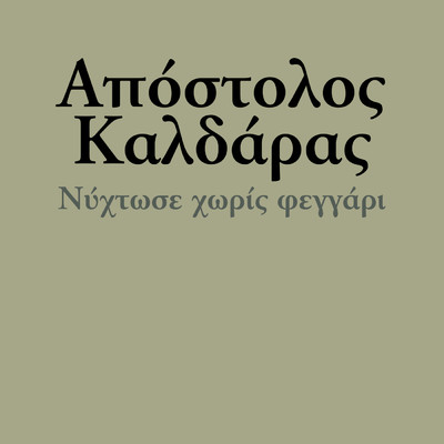 アルバム/Nihtose Horis Feggari/Apostolos Kaldaras