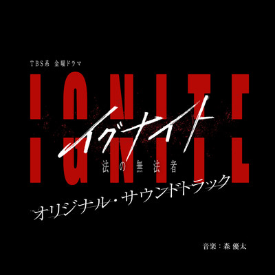 アルバム/TBS系 金曜ドラマ「イグナイト -法の無法者-」オリジナル・サウンドトラック/森優太