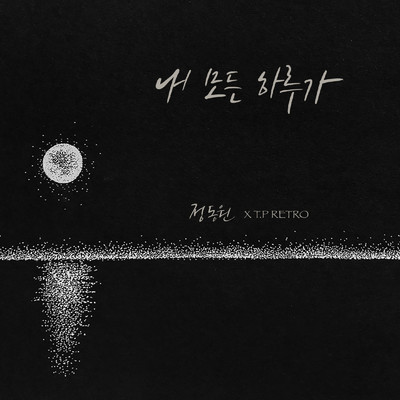 シングル/All My Days (Instrumental)/Jeong Dong Won