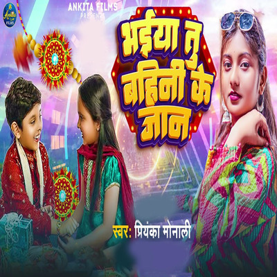 Bhaiya Tu Bahini Ke Jaan/Priyanka Monali