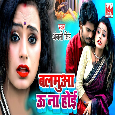 アルバム/Balamua U Na Hoi/Anjali Singh