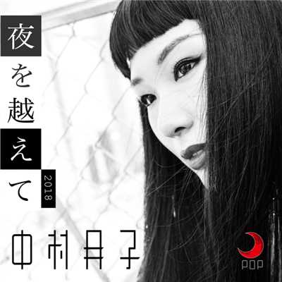 シングル/夜を越えて -2018-/中村月子