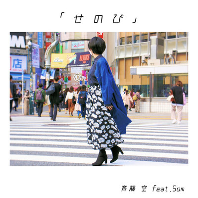 斉藤 空 feat. Som