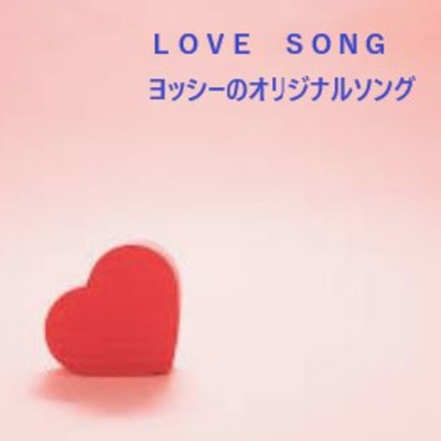 シングル/LOVE SONG/ヨッシーのオリジナルソング