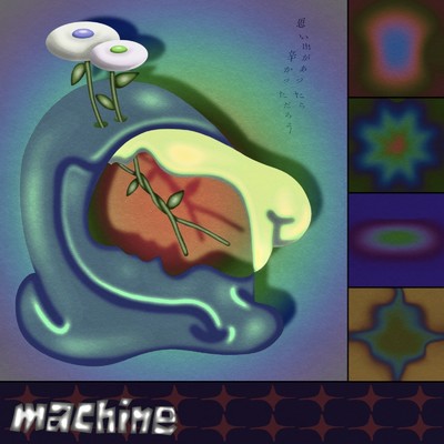 machine/岡村丁寧