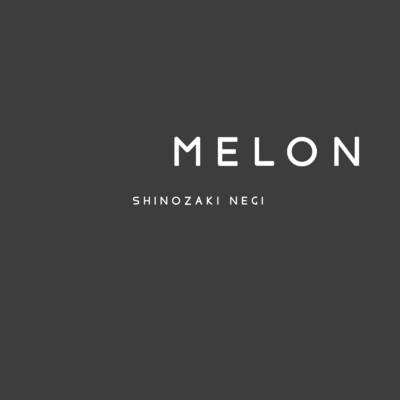 シングル/MELON/SHINOZAKI NEGI
