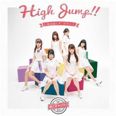 High Jump！！/愛乙女☆DOLL