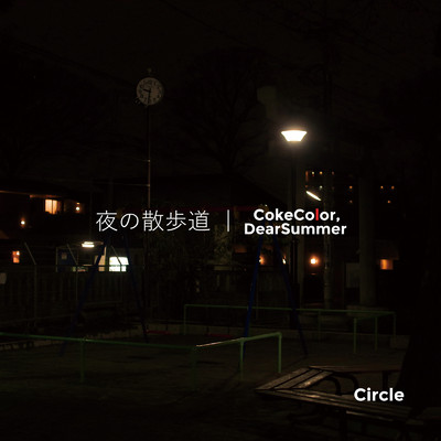 夜の散歩道/CokeColor,DearSummer