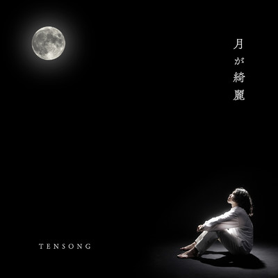 月が綺麗/TENSONG