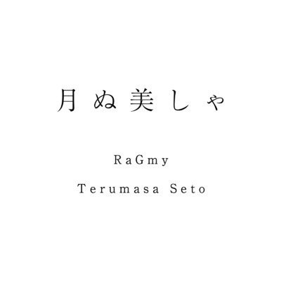 シングル/月ぬ美しゃ/Terumasa Seto & RaGmy