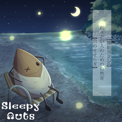 【睡眠用BGM】 眠りたい人のための自然音【川のせせらぎ】/SLEEPY NUTS