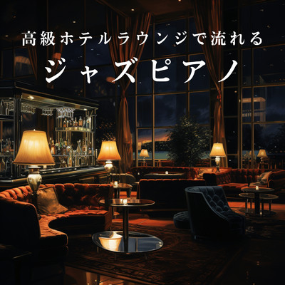 アルバム/高級ホテルラウンジで流れるジャズピアノ/Eximo Blue