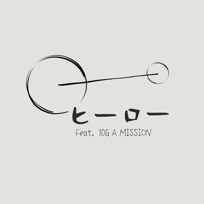 ヒーロー (feat. 10G A MISSION)/すずみー