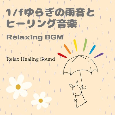 アルバム/1／fゆらぎの雨音とヒーリング音楽-Relaxing BGM-/リラックスヒーリングサウンド