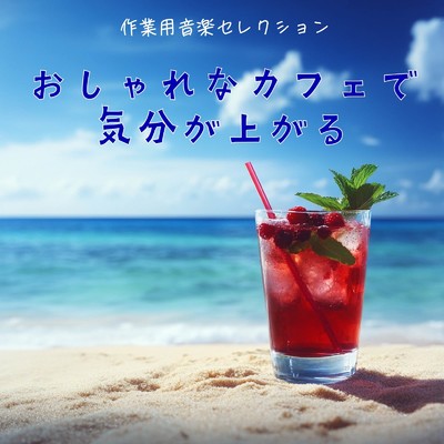 アルバム/おしゃれなカフェで気分が上がる作業用音楽セレクション/おしゃれカフェおすすめ作業用BGM