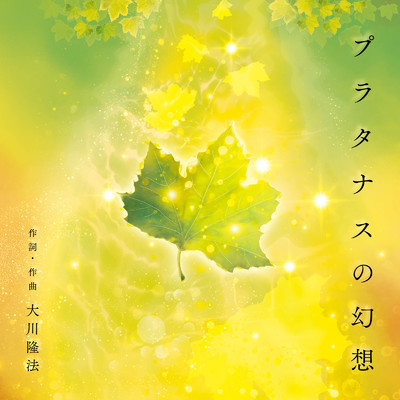 シングル/プラタナスの幻想 (Instrumental)/篠原紗英