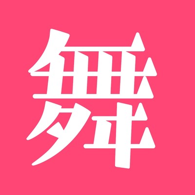 シングル/舞 (Instrumental)/Mike