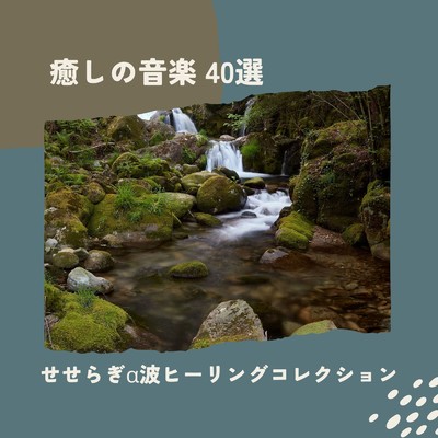 アルバム/せせらぎα波ヒーリングコレクション〜癒しの音楽 40選〜/自然の音とヒーリングミュージック