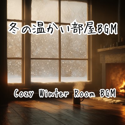 アルバム/冬の温かい部屋BGM/A.O.Glow