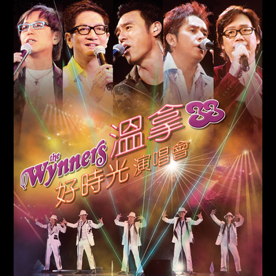 アルバム/Wen Na 33 Hao Shi Guang Yan Chang Hui (Live)/The Wynners